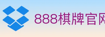 888棋牌官网 logo